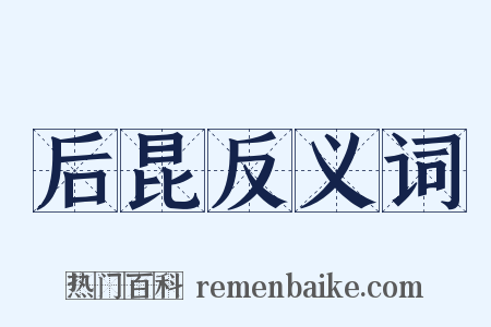 后昆反义词是什么意思的图片